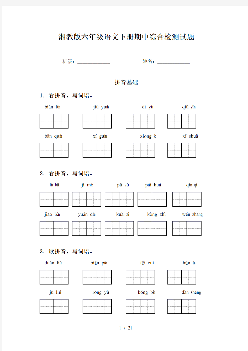 湘教版六年级语文下册期中综合检测试题