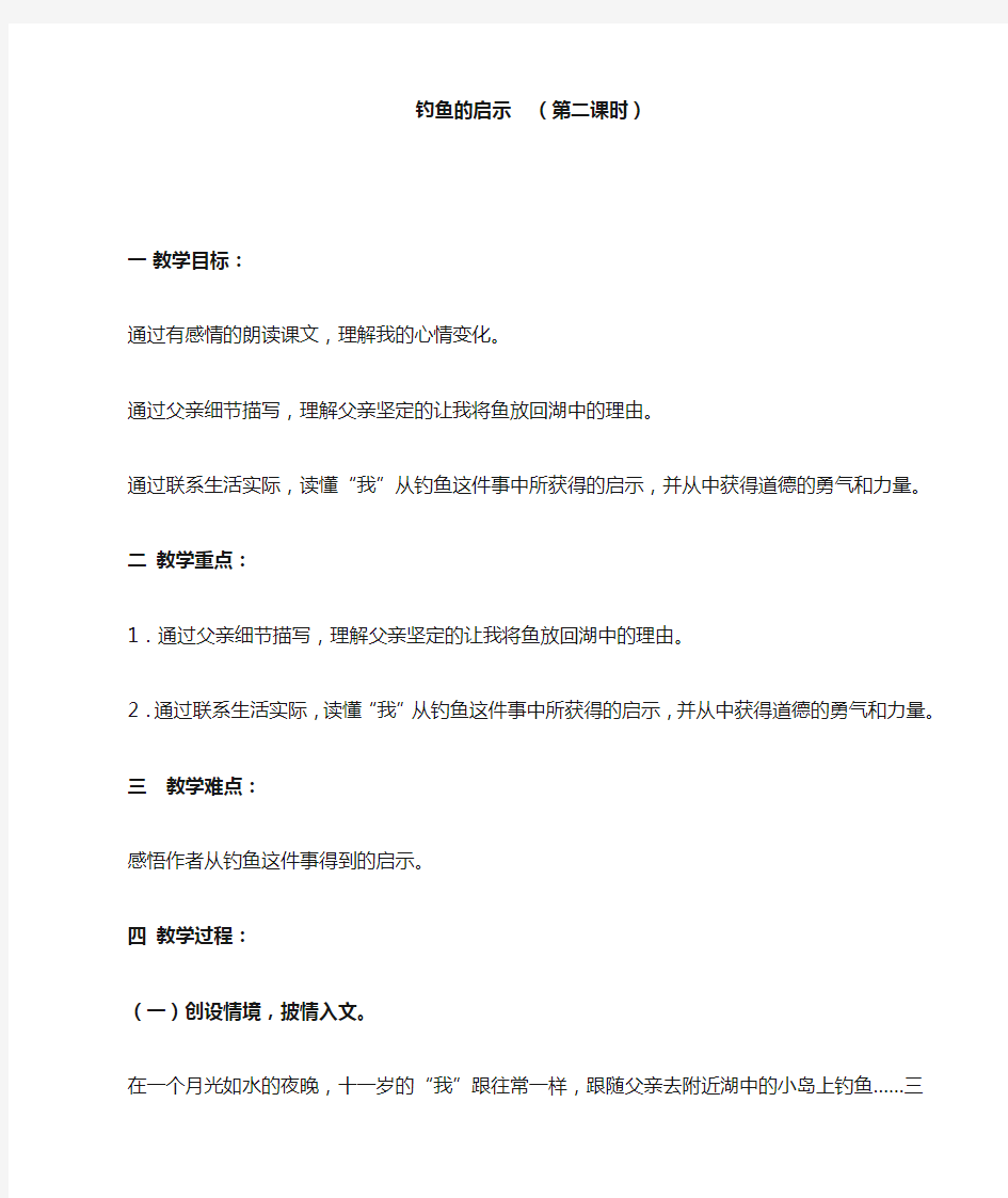 钓鱼的启示教学设计 优秀教案最终版