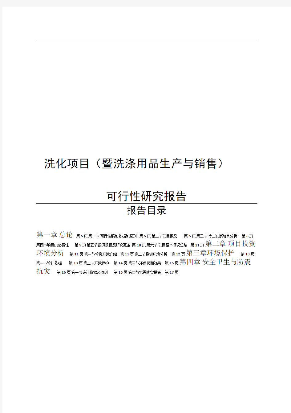 洗化项目(暨洗涤用品生产与销售)可行性研究报告