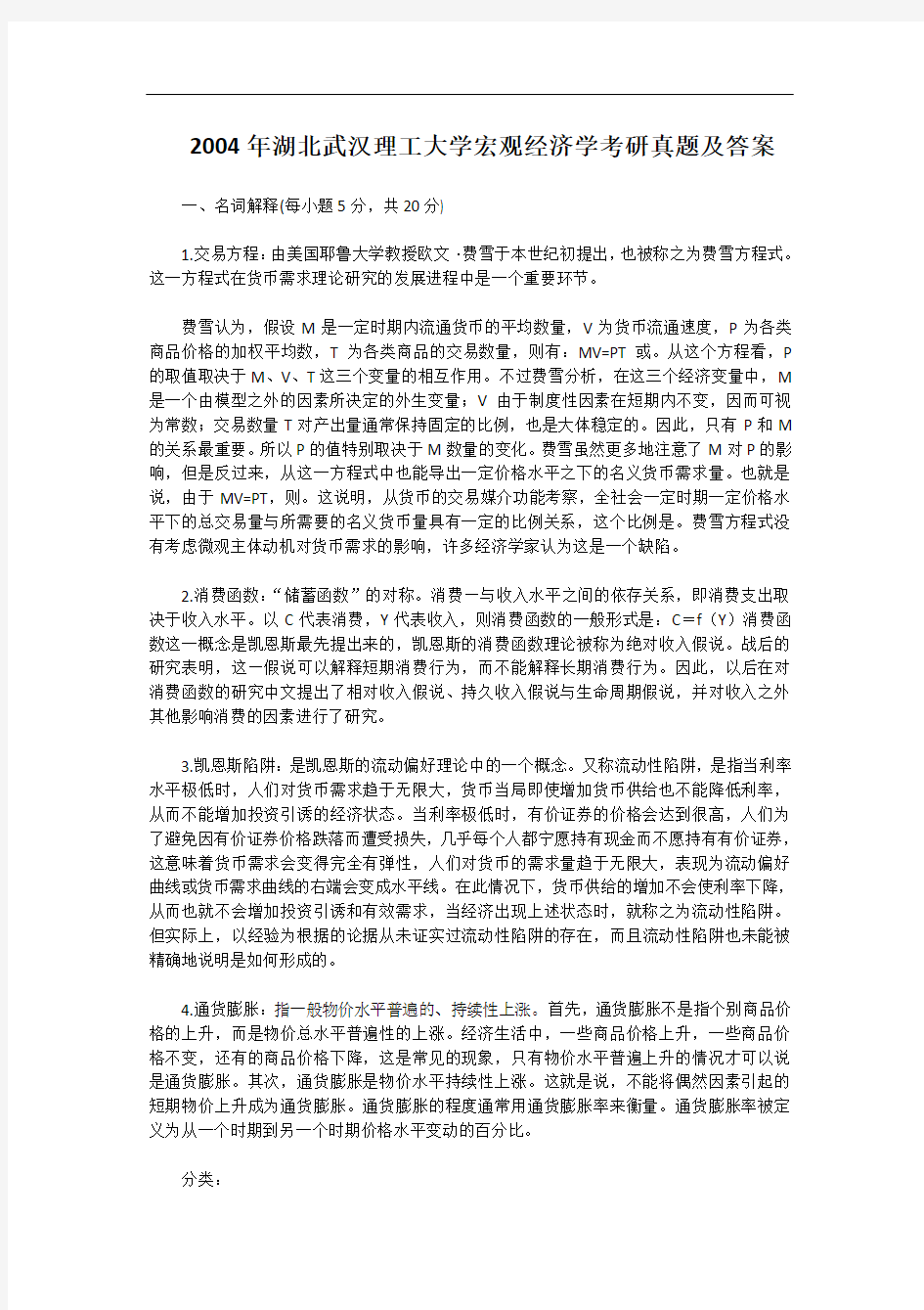 2004年湖北武汉理工大学宏观经济学考研真题及答案