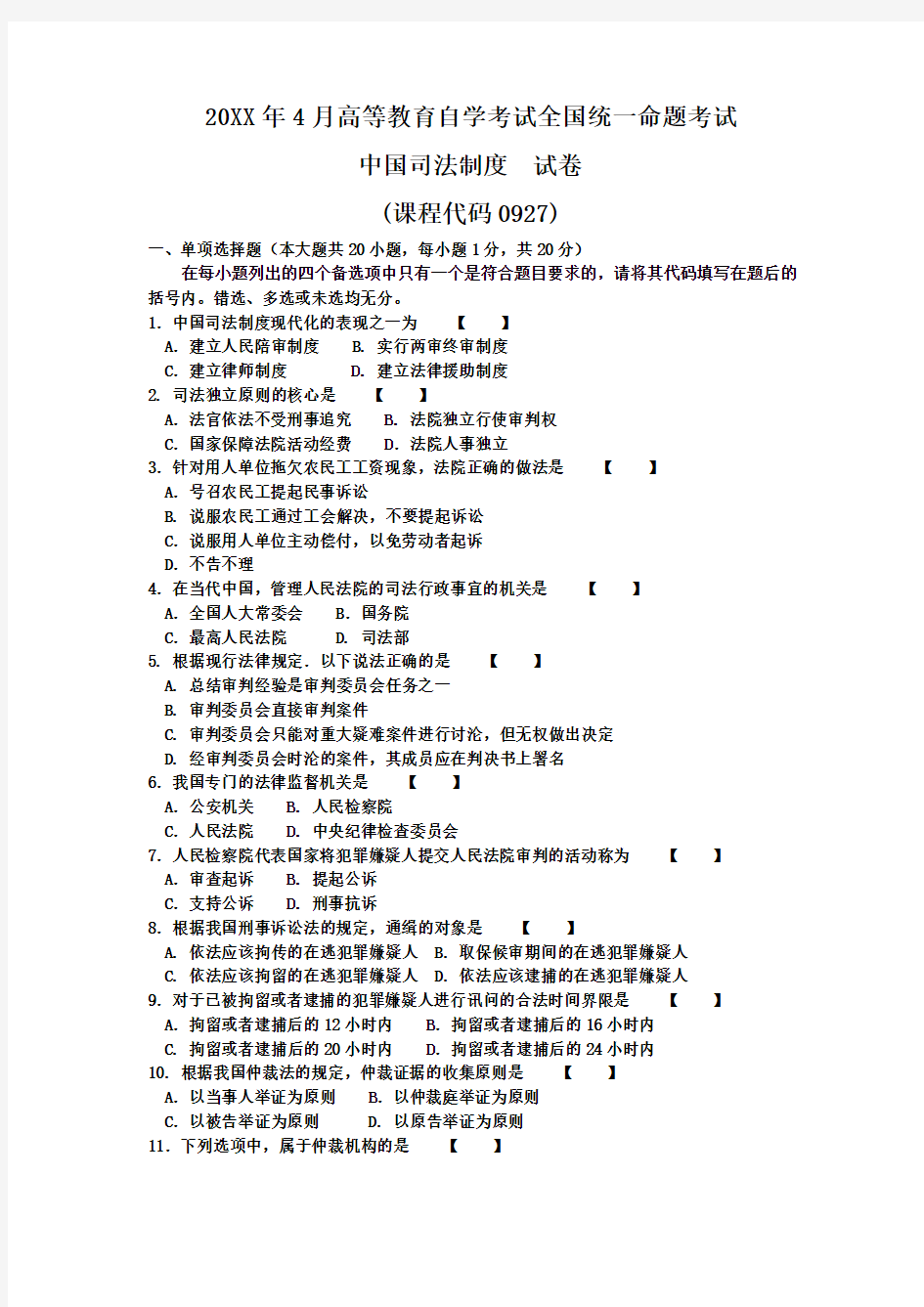 4月《中国司法制度》试卷(5)