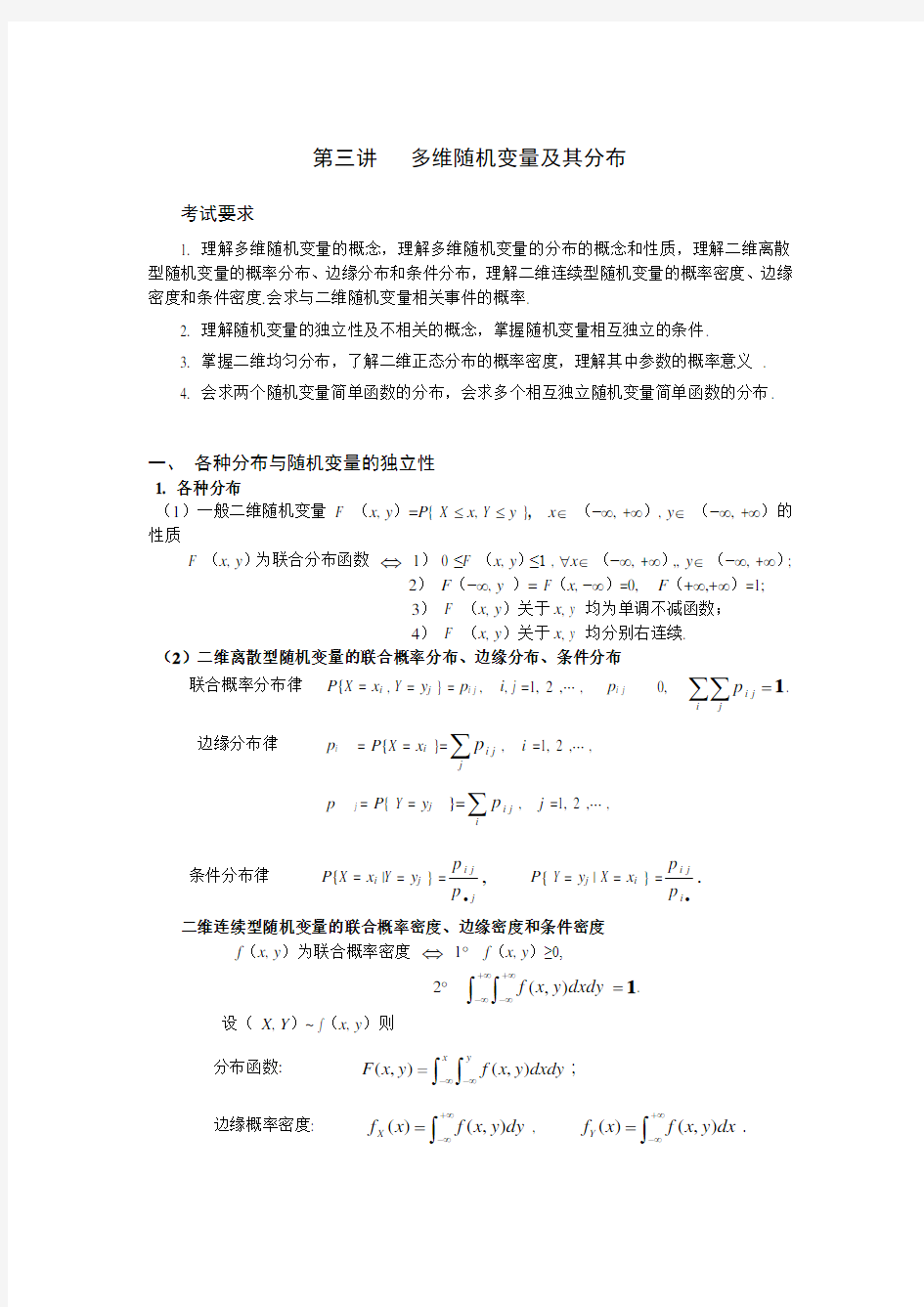 多维随机变量及其分布