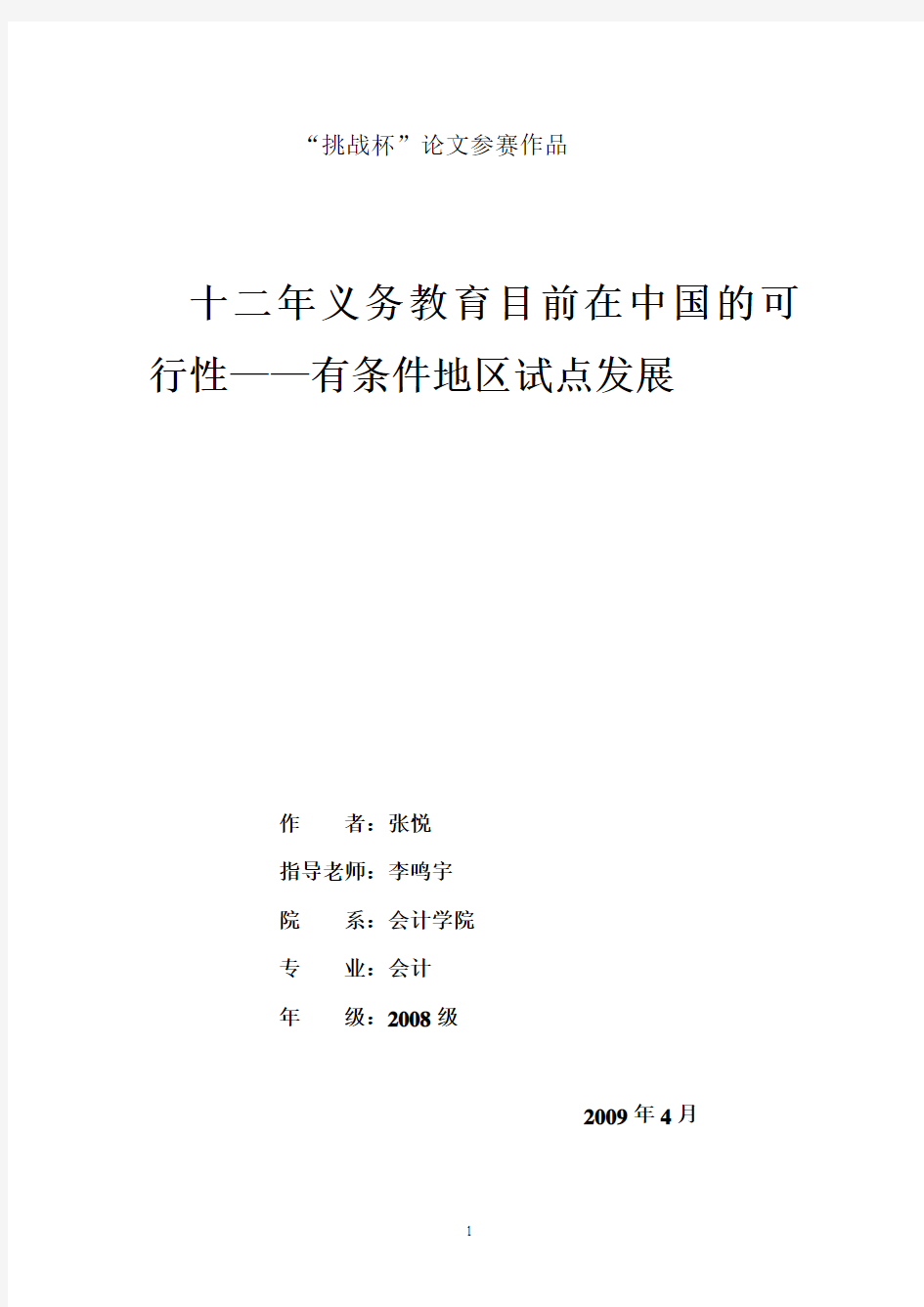 十二年义务教育目前在中国的可行性——有条件地区试点发展