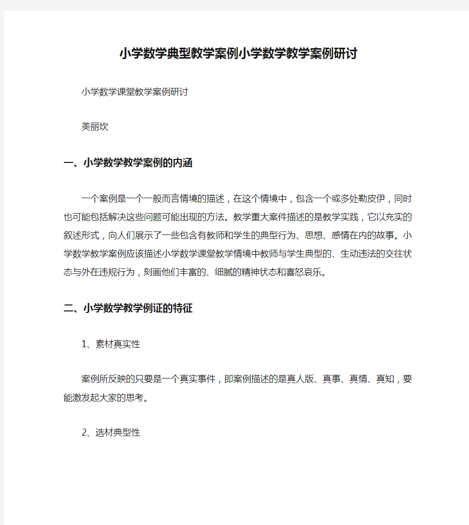 小学数学典型教学案例小学数学教学案例研讨