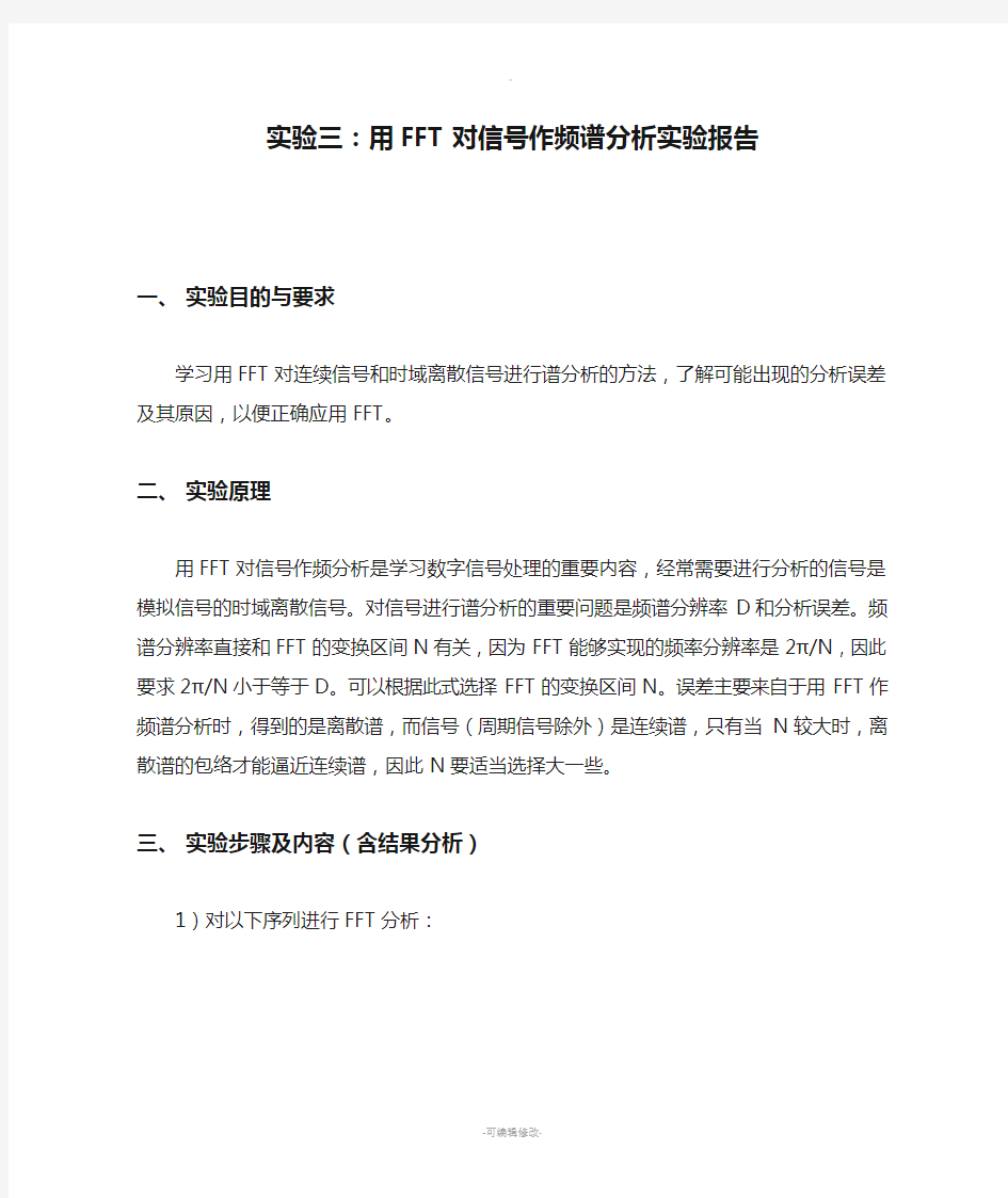 数字信号处理-实验三：用FFT对信号作频谱分析实验报告