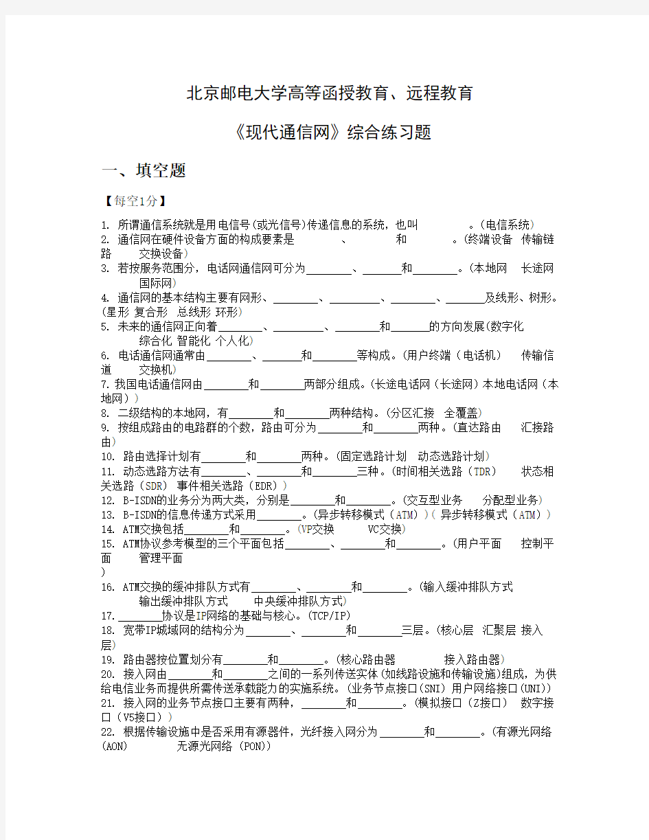 《现代通信网》北邮函授考试试题(含答案)要点