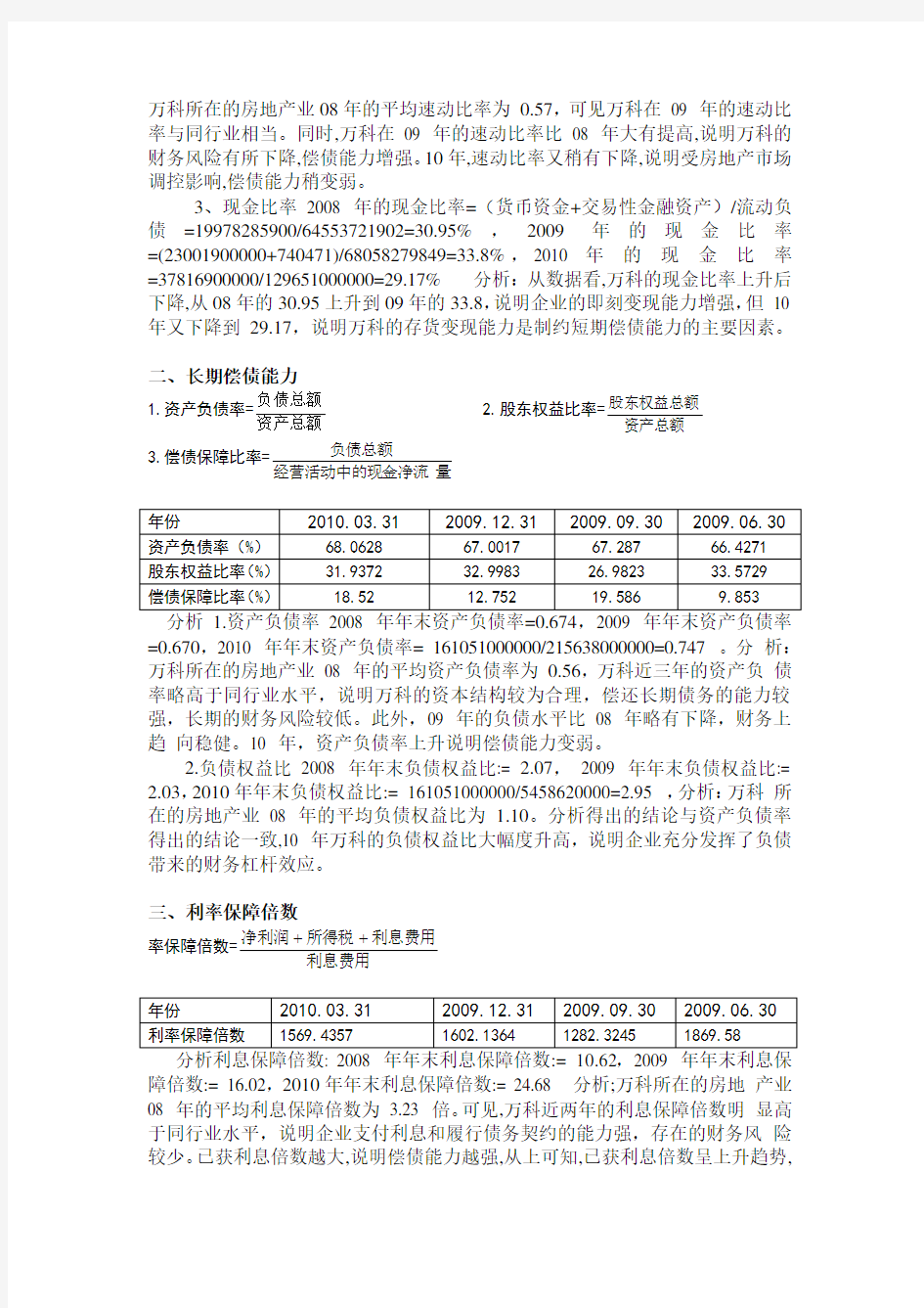 电大形考网上财务报表分析作业一_偿债能力分析