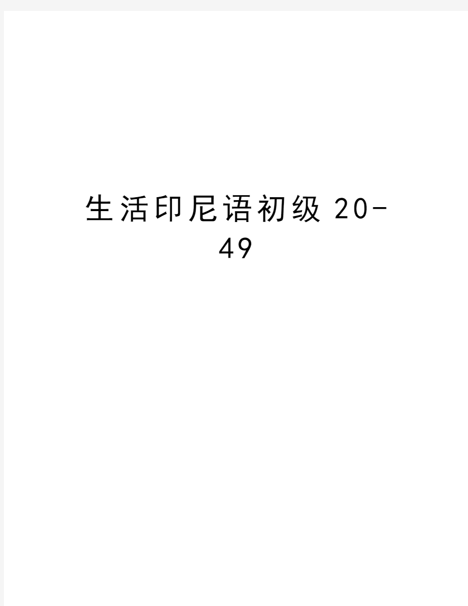 生活印尼语初级20-49教学教材