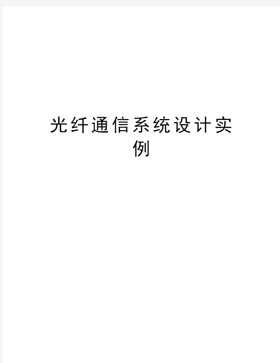 光纤通信系统设计实例资料