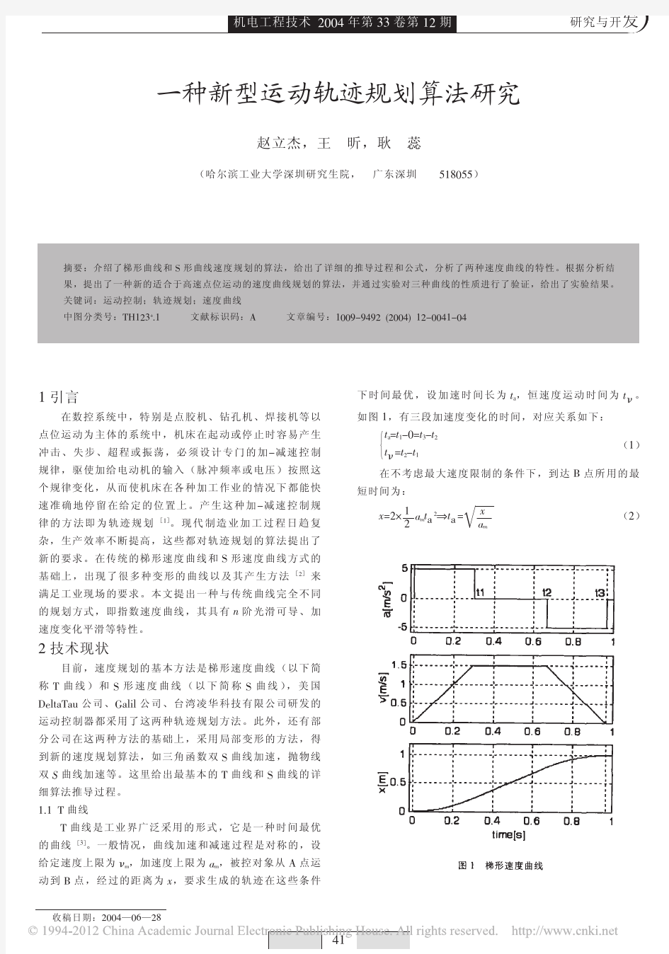 一种新型运动轨迹规划算法研究