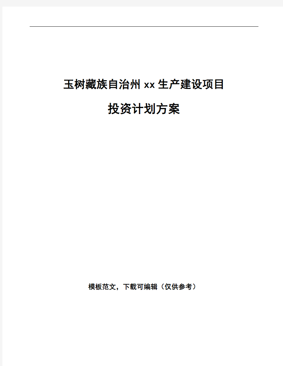 玉树藏族自治州投资计划方案参考范文