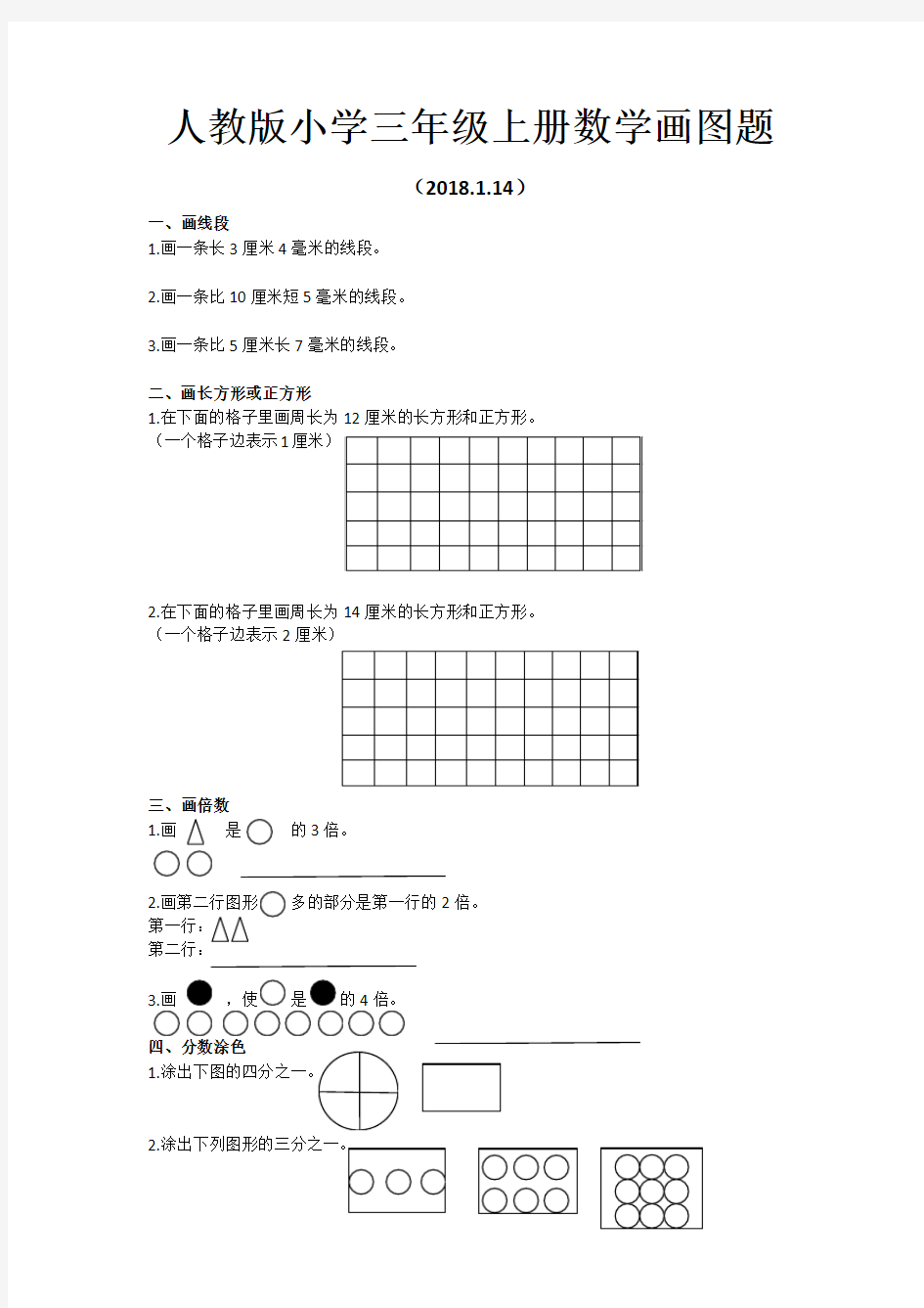 人教版小学三年级上册数学画图题