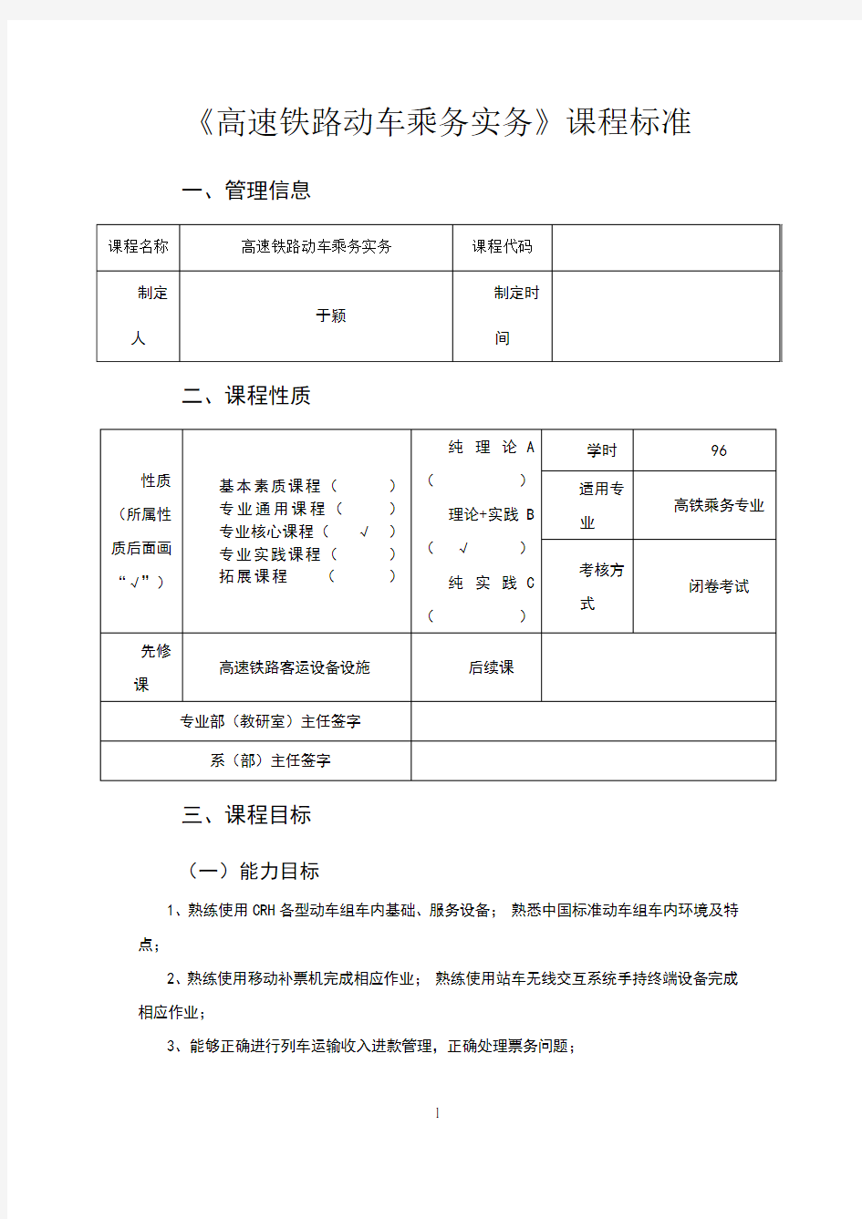 高速铁路动车乘务实务课程标准