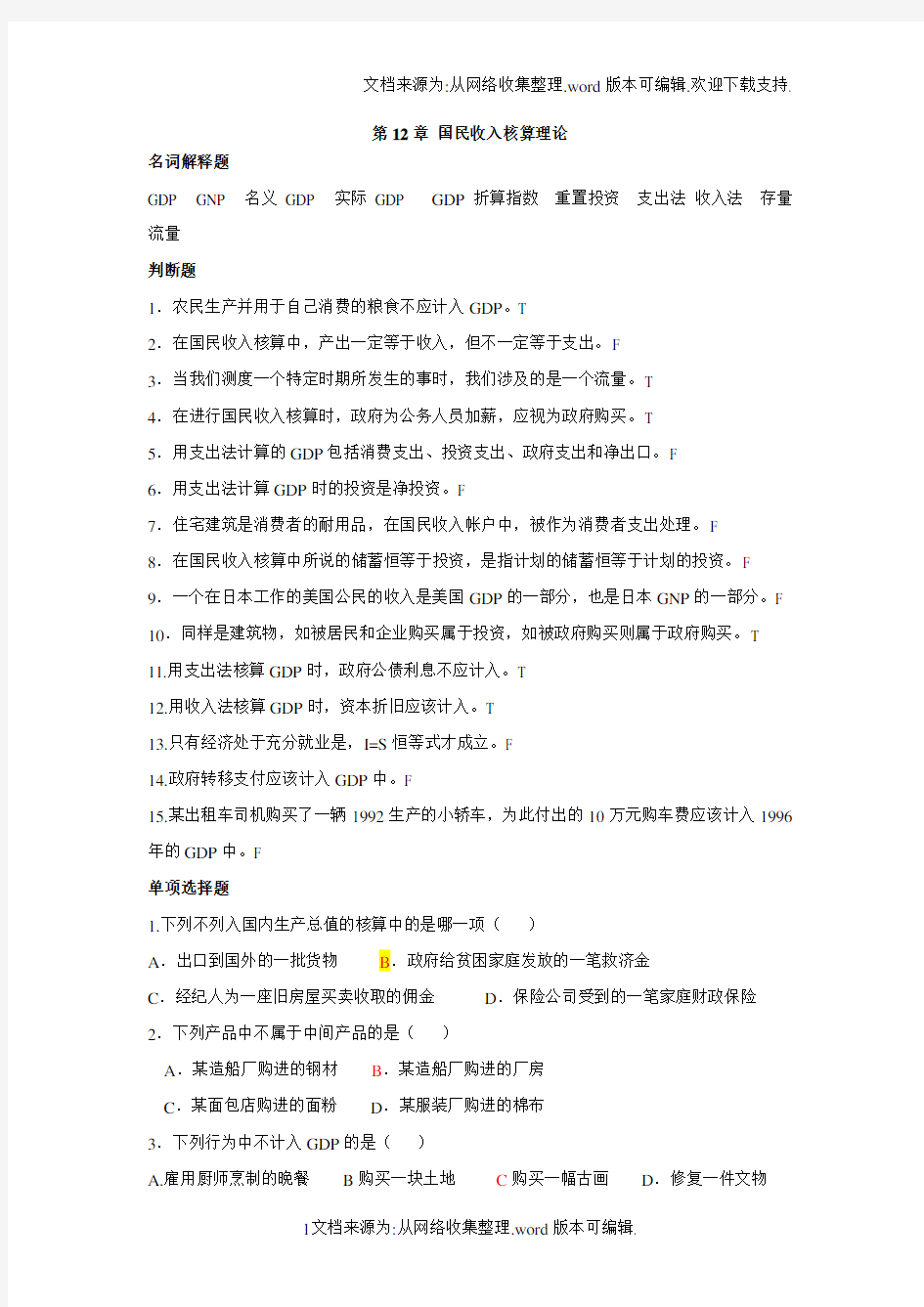 宏观经济学习题汇总汇总