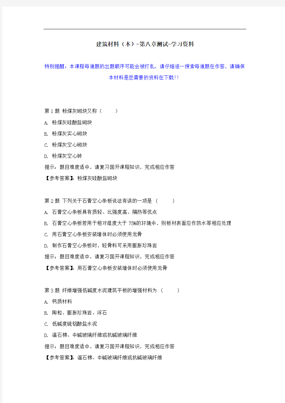 国开-00855-建筑材料(本)-第八章测试--学习资料