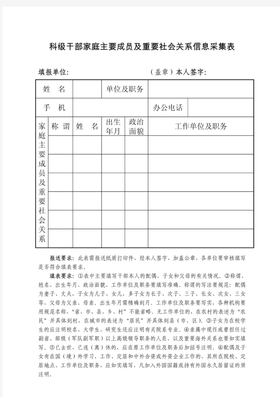 科级干部家庭主要成员及重要社会关系信息采集表