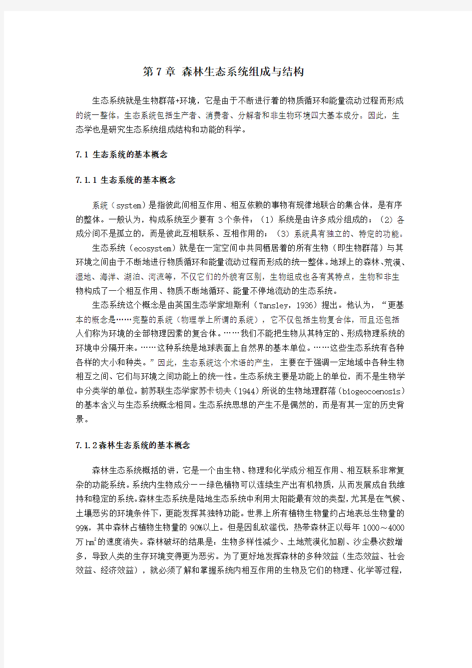 森林生态学基础—森林生态系统组成与结构