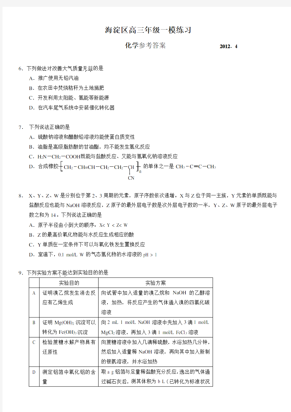 海淀区高三化学一模题(含答案)