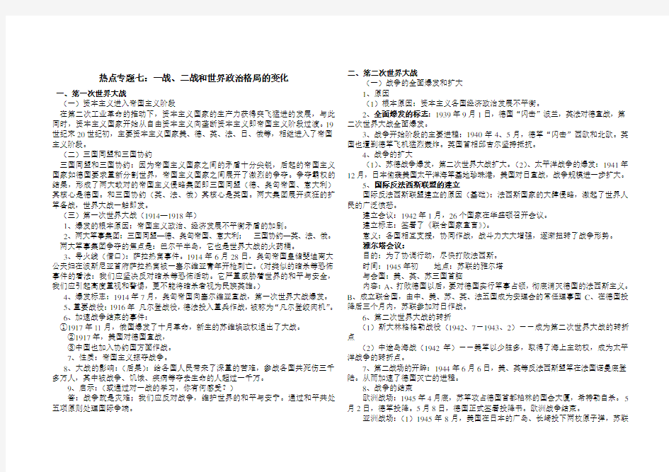 热点专题七：一战、二战和世界政治格局的变化