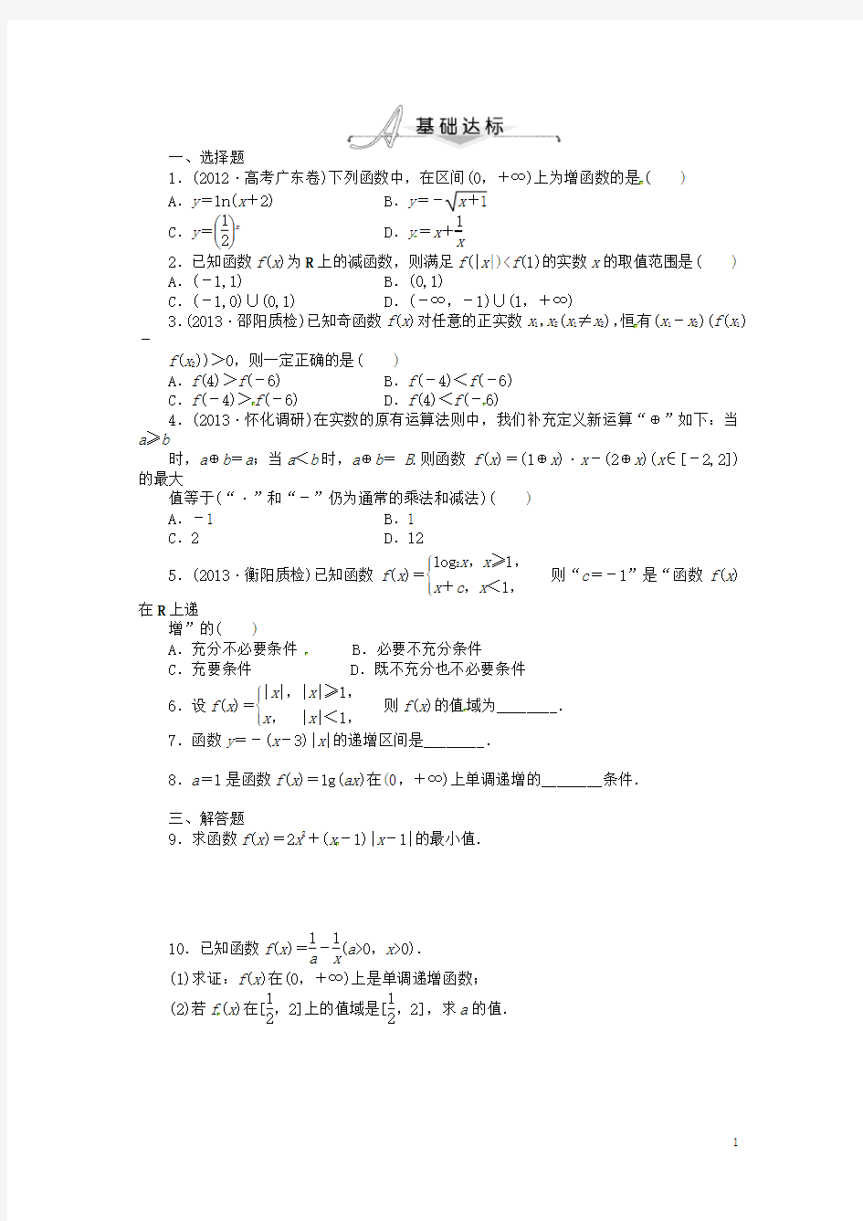 湖南省新田一中高中数学 13 函数的基本性质(单调性)课后习题 新人教A版必修1