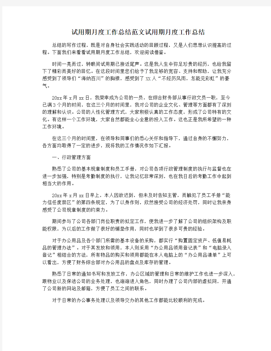 试用期月度工作总结范文试用期月度工作总结