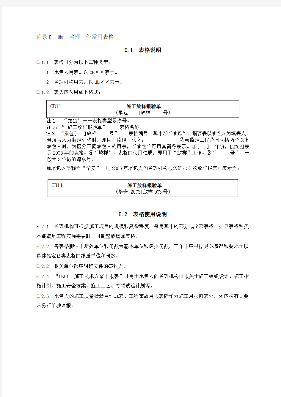 《水利工程施工监理规范》SL288-2014表格(最新全部)