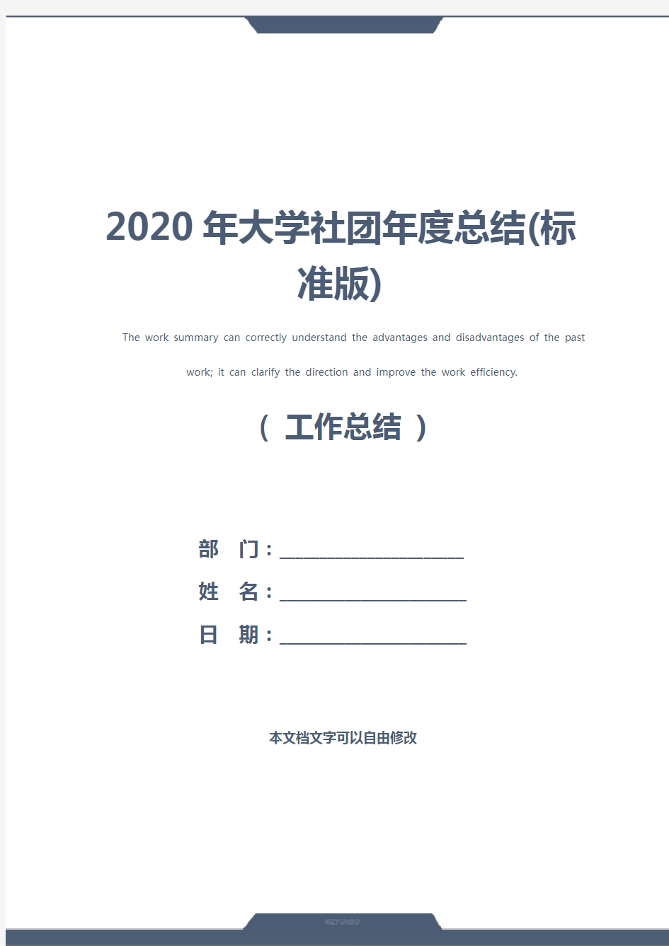 2020年大学社团年度总结(标准版)