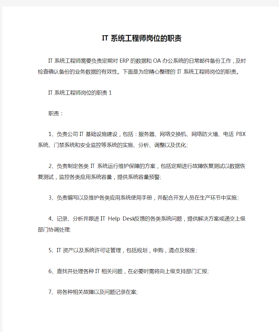  IT系统工程师岗位的职责