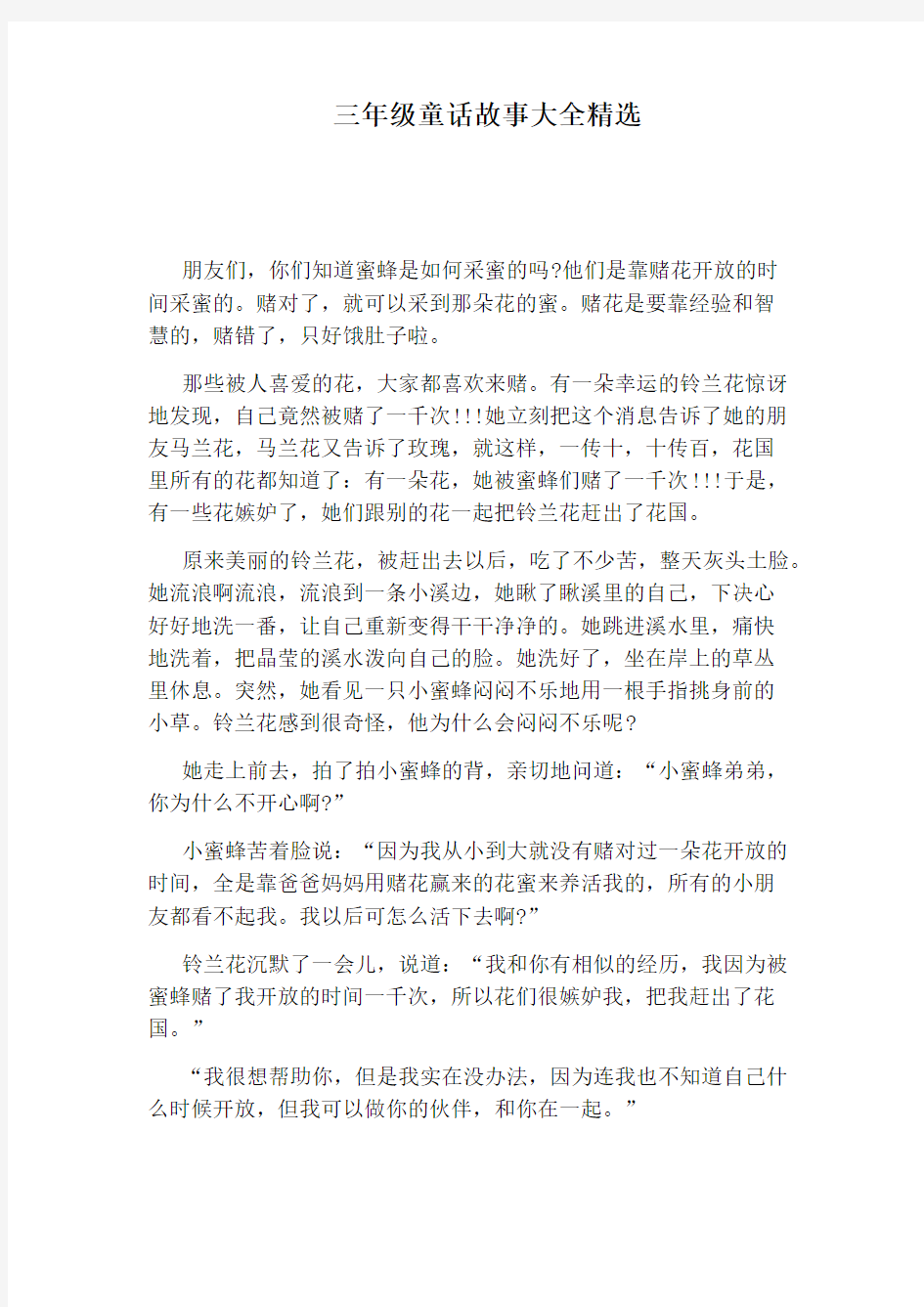 三年级童话故事大全精选