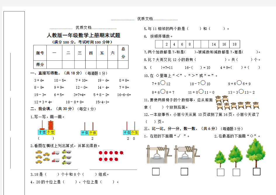 2018-2019学年一年级数学上学期期末试卷