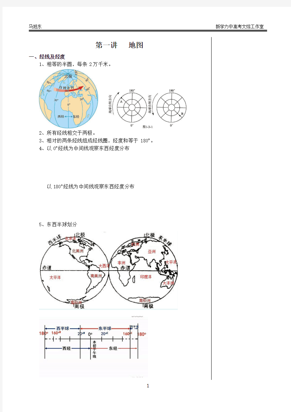 2018高考复习讲义高中地理必修一地图