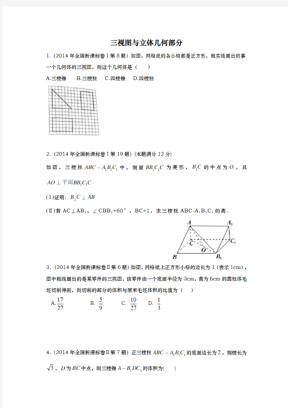 全国卷三视图与立体几何专题(含答案)