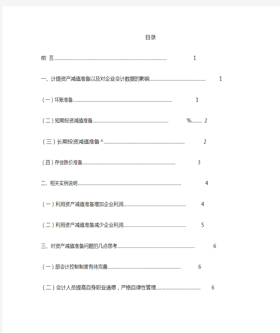 论计提资产减值准备以与对企业会计数据的影响