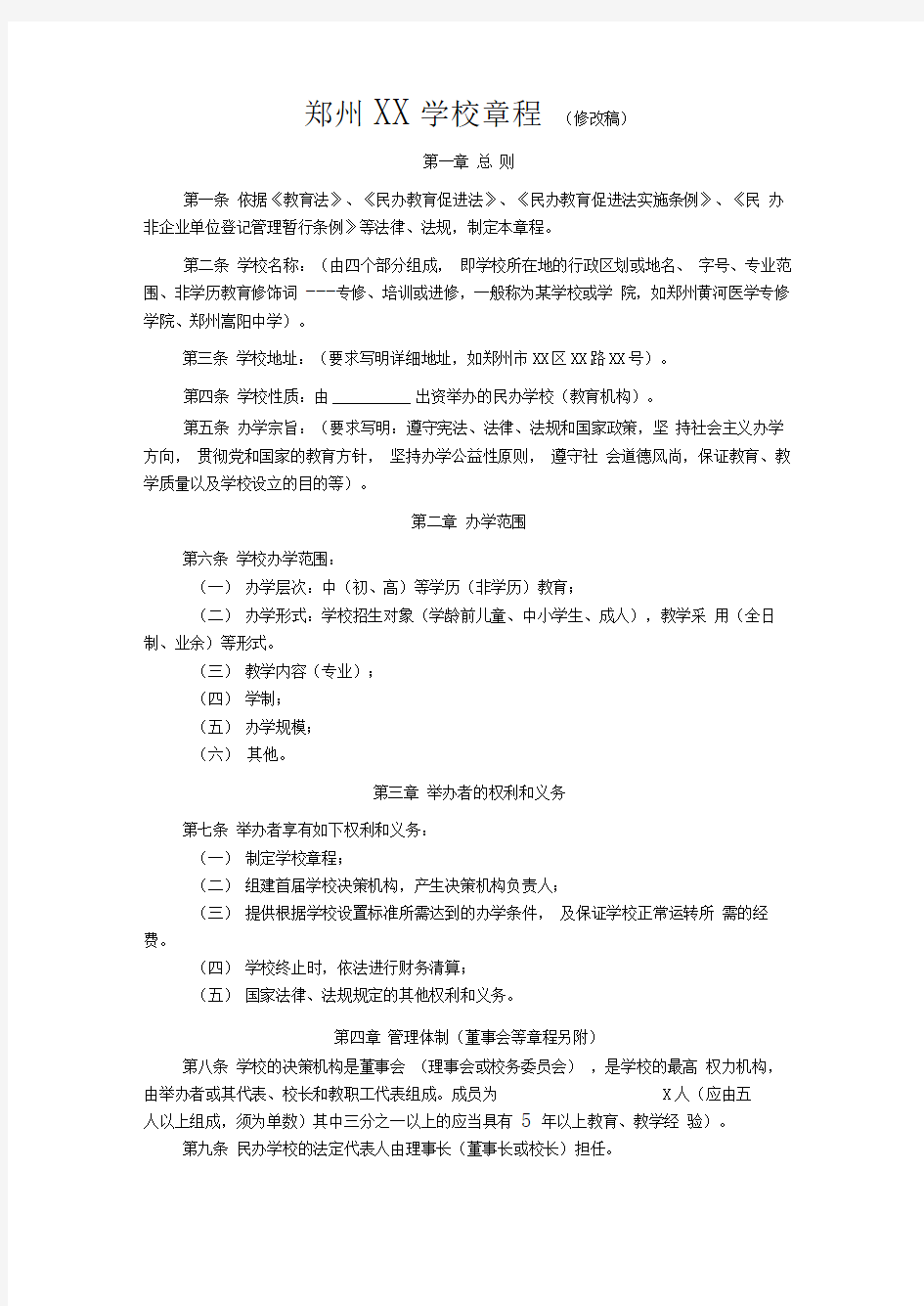 郑州学校章程民办学校修改稿3