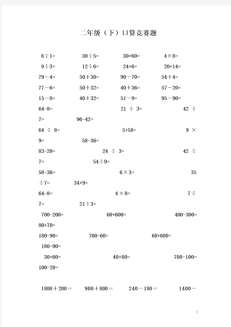 新人教版小学数学二年级下册专项练习：口算竞赛题