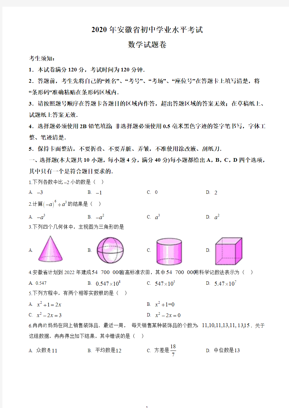 安徽省2020年中考数学试题(原卷版)