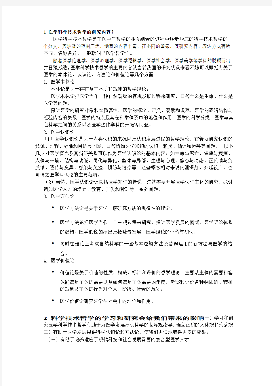 自然辩证法思考题答案