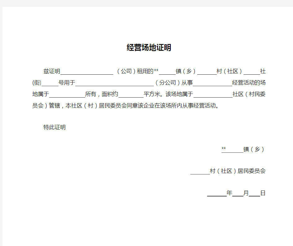 经营场地证明(公司租用给分公司使用)