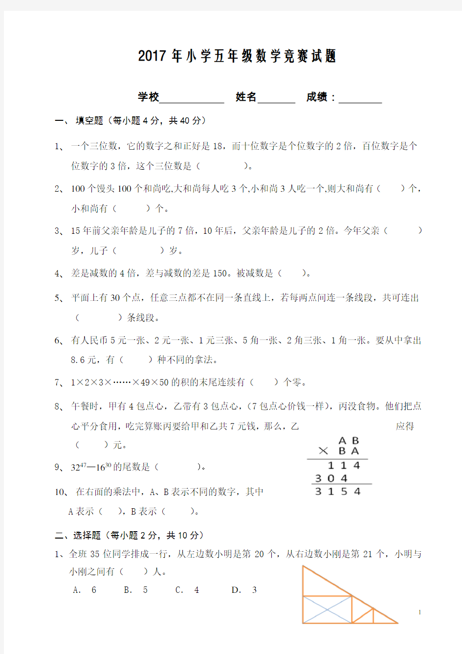 2017年小学五年级数学竞赛试题及参考答案