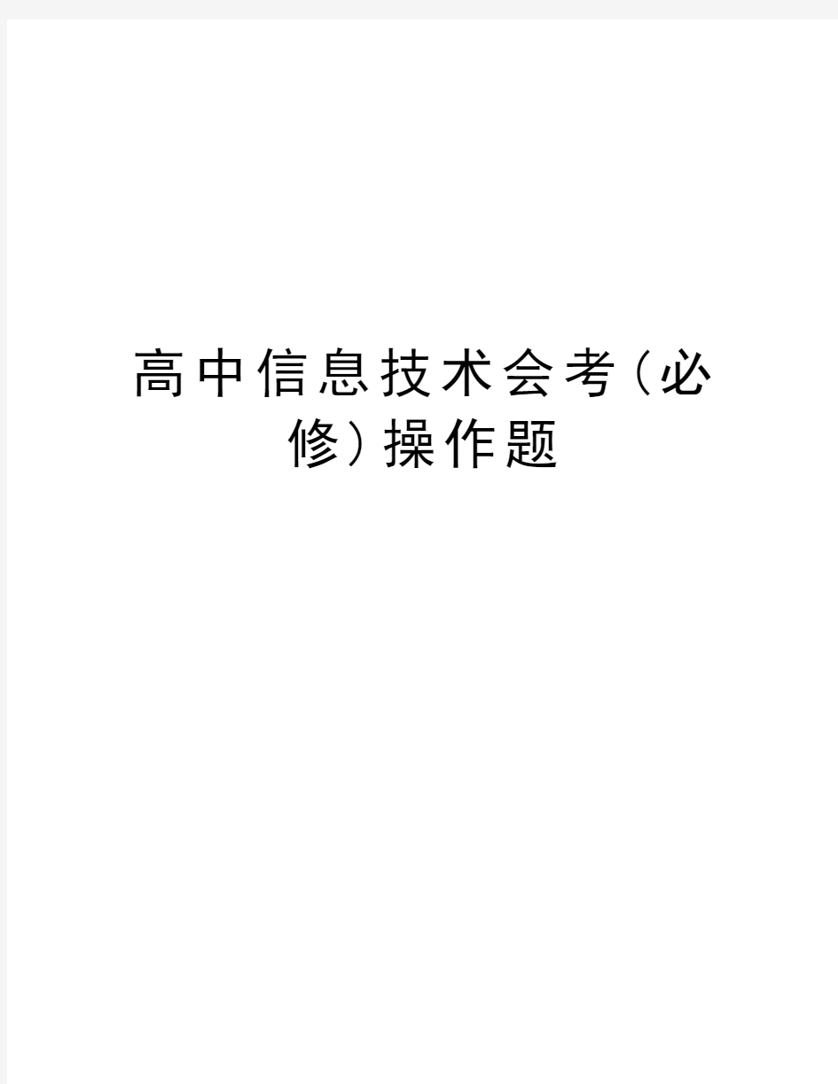 高中信息技术会考(必修)操作题资料