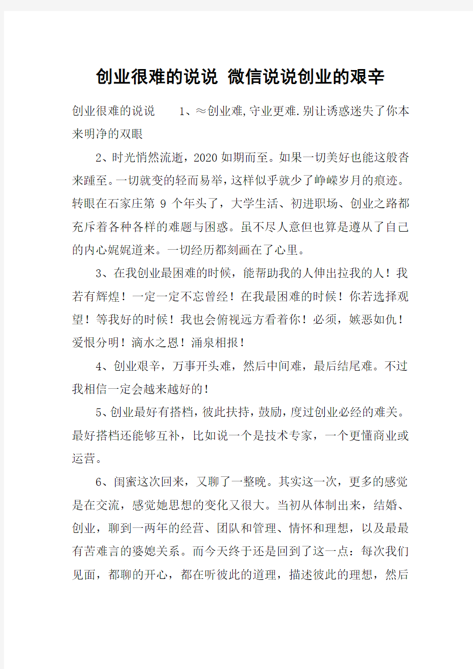 创业很难的说说 微信说说创业的艰辛