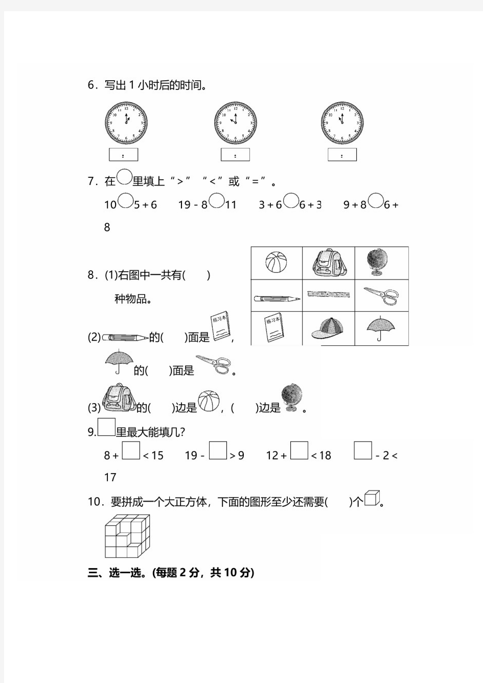 人教版数学一年级上册期末测试卷及答案