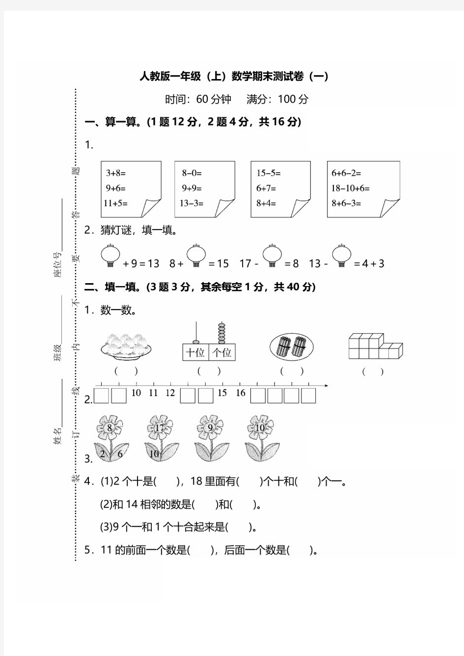 人教版数学一年级上册期末测试卷及答案