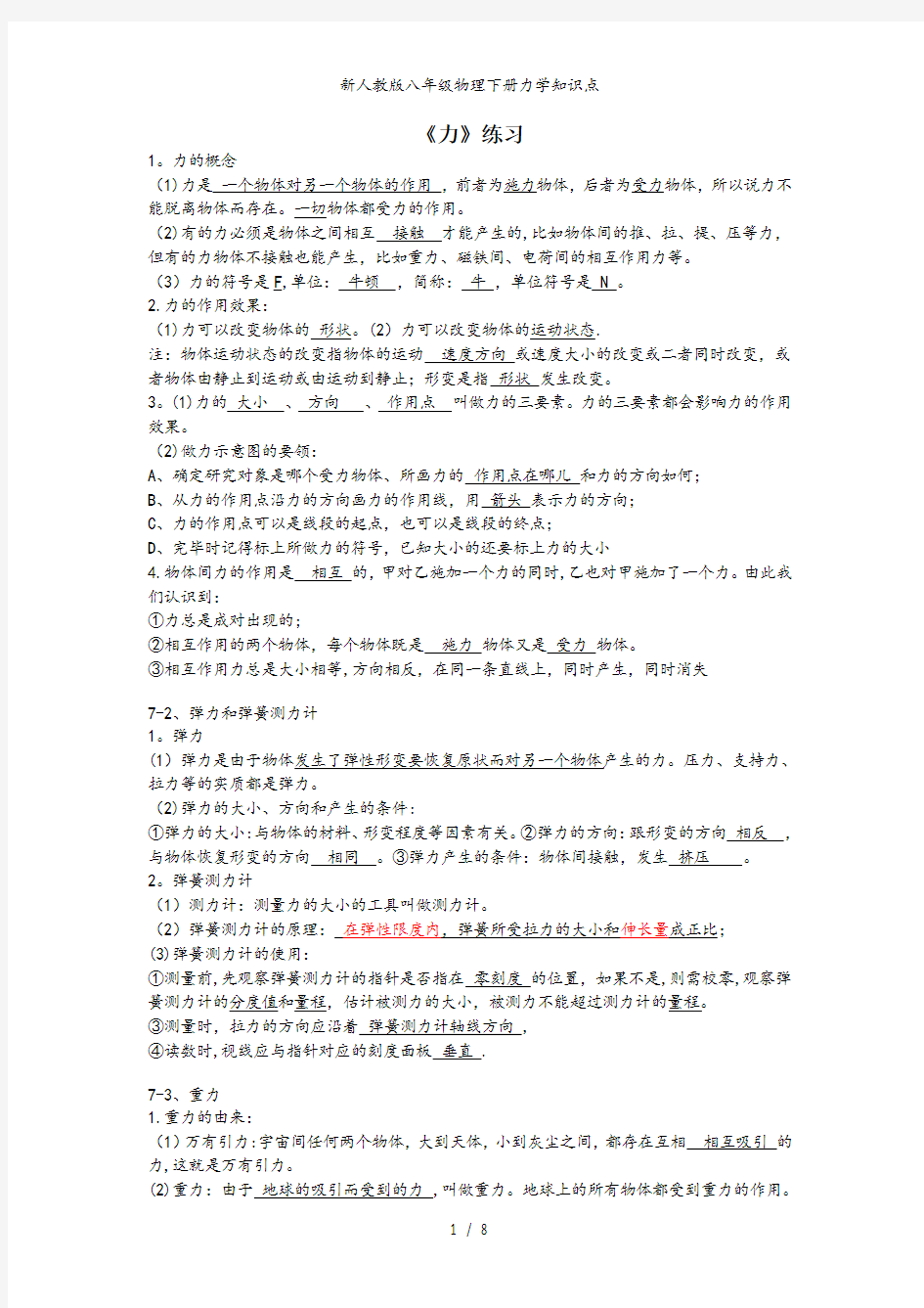 新人教版八年级物理下册力学知识点