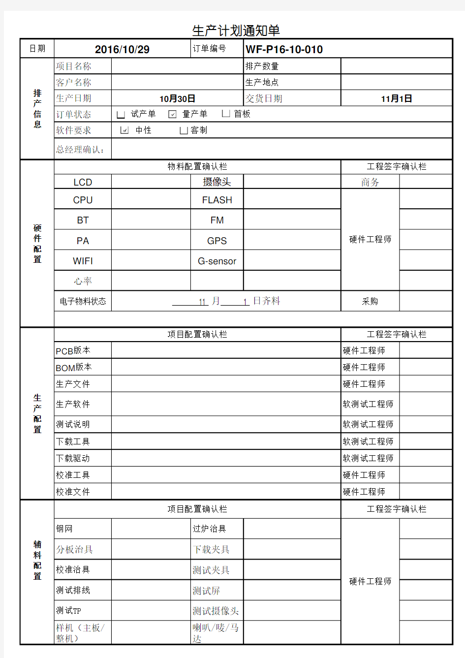 生产计划通知单-模板