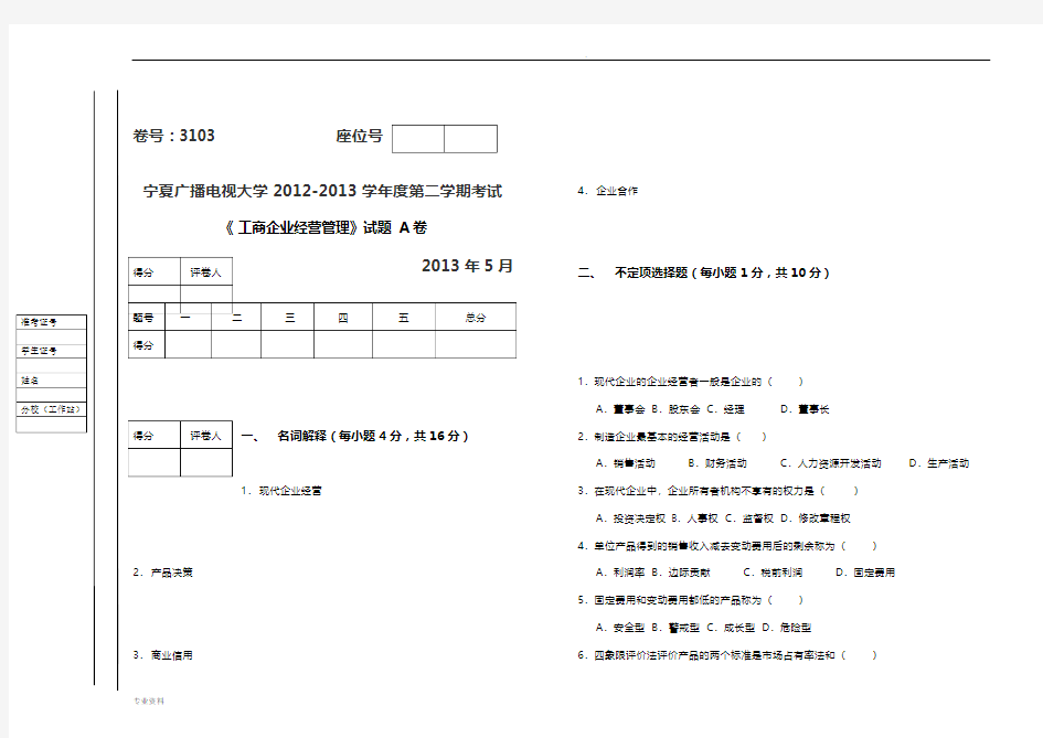 工商企业经营管理试题(A、B)试卷及答案