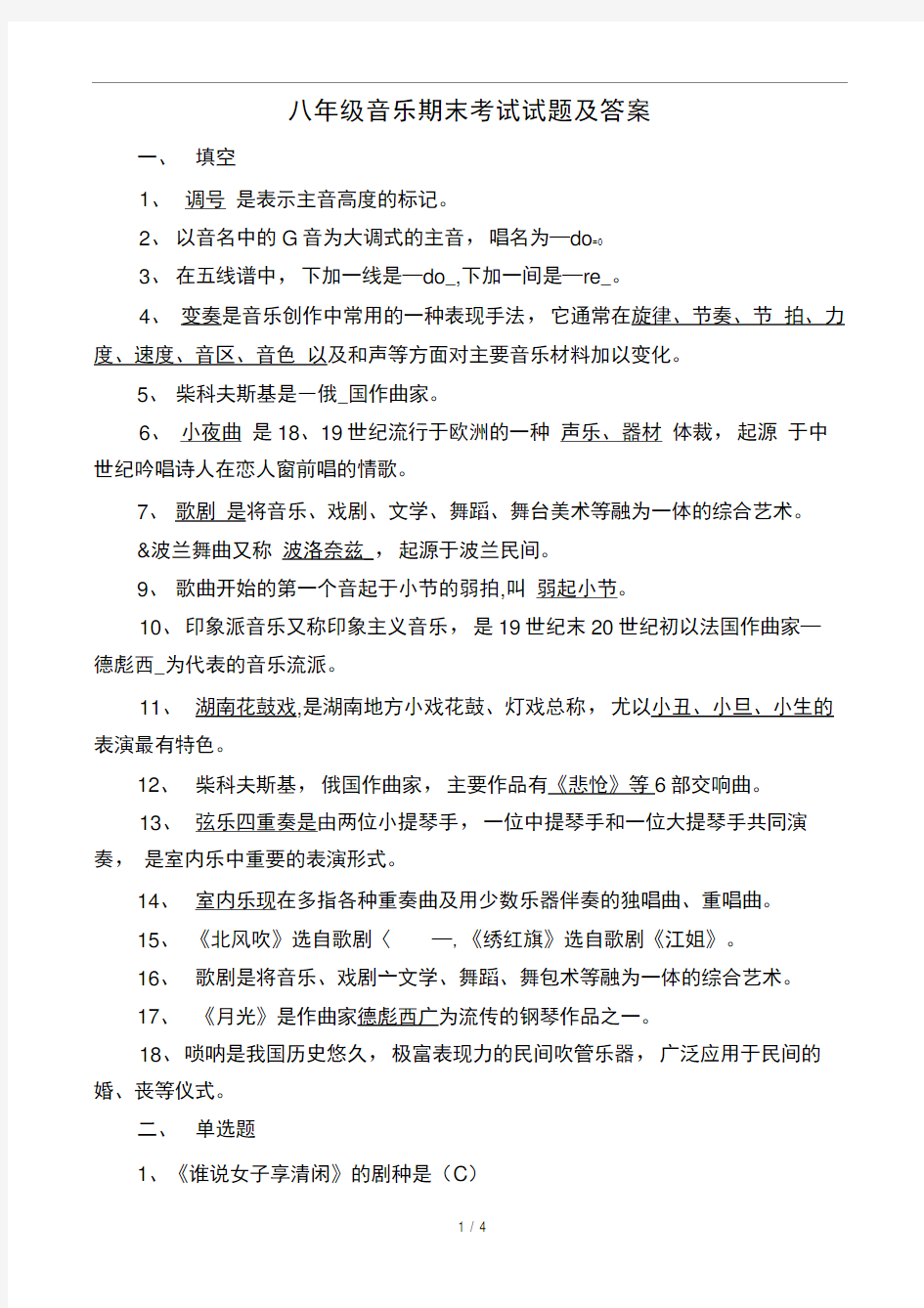 八年级音乐期末考试试题及答案