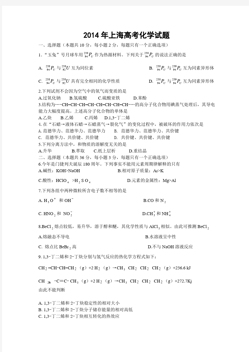 2014年高考真题化学(上海卷)含答案