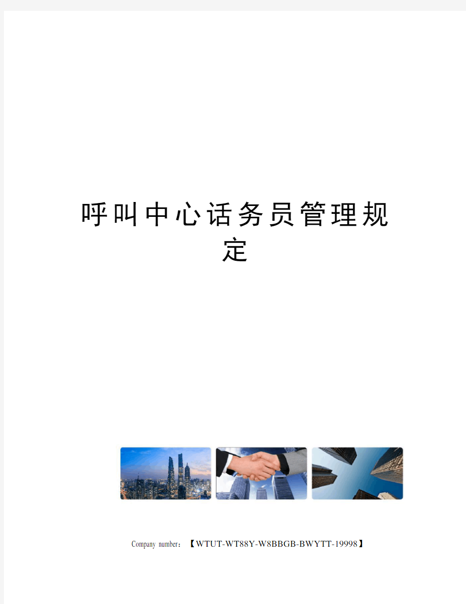 呼叫中心话务员管理规定