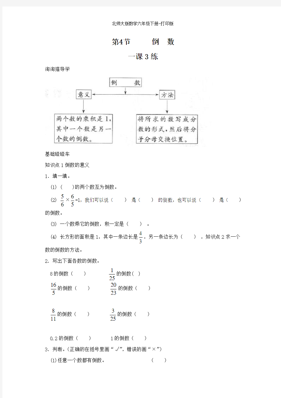 北师版数学六年级下册-【练无忧】《倒数》一课三练